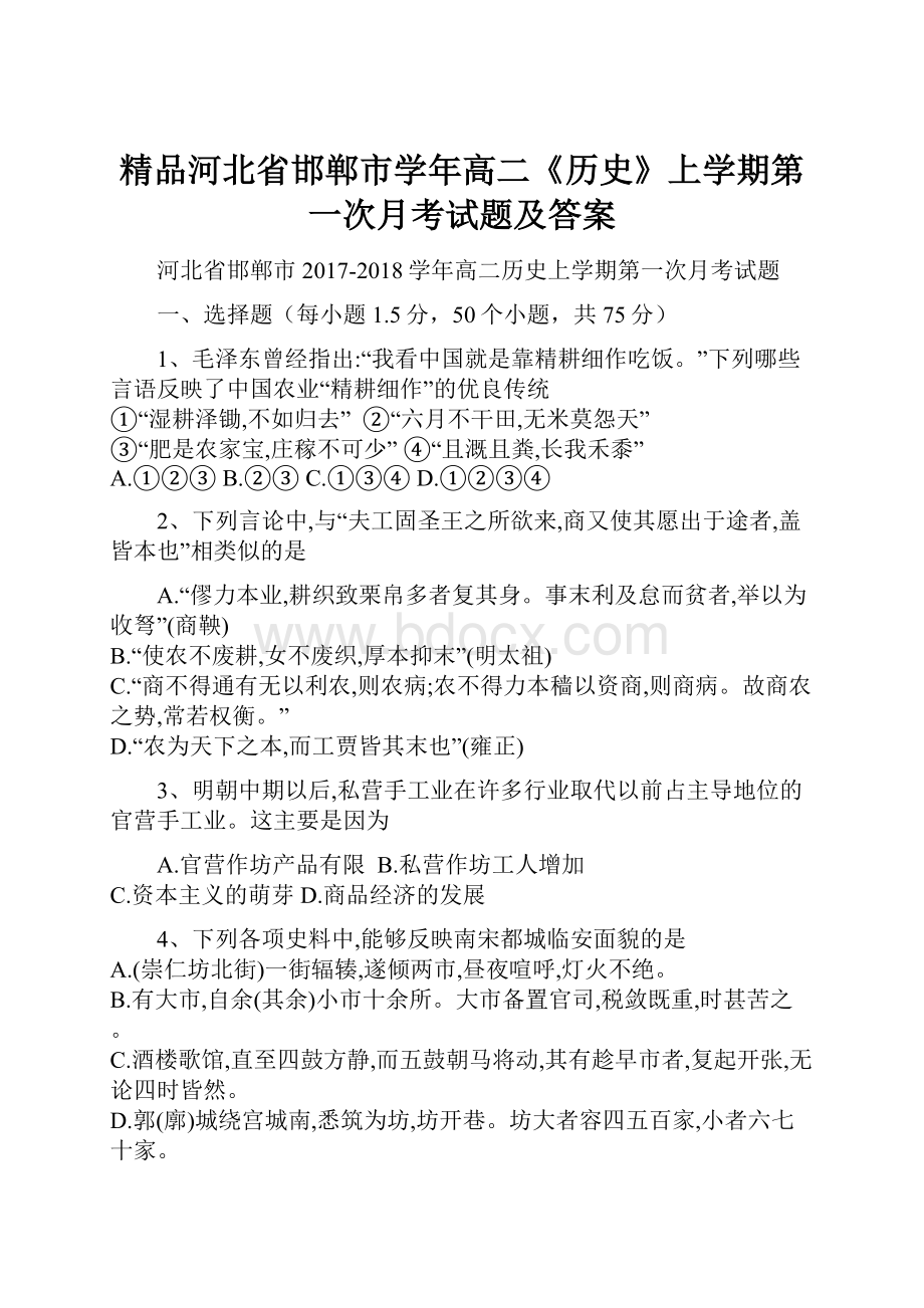 精品河北省邯郸市学年高二《历史》上学期第一次月考试题及答案.docx_第1页