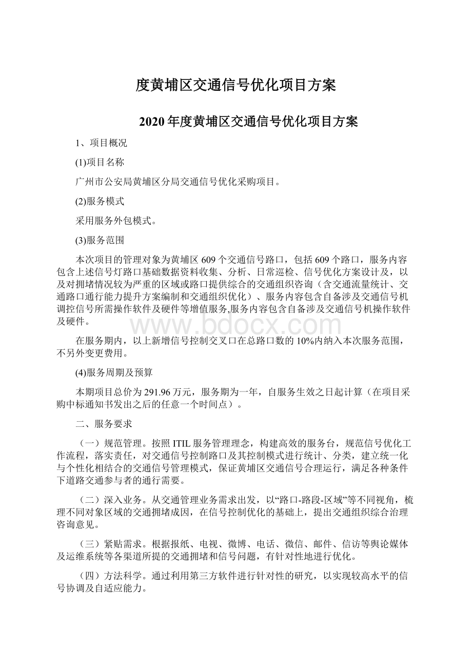 度黄埔区交通信号优化项目方案.docx