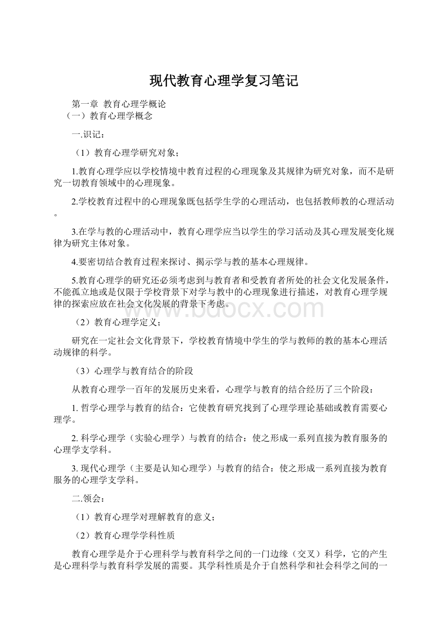 现代教育心理学复习笔记Word文档下载推荐.docx_第1页