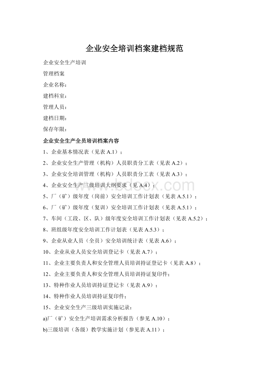 企业安全培训档案建档规范.docx