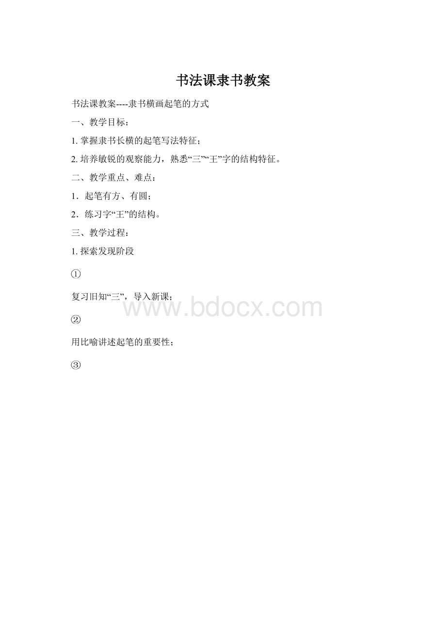 书法课隶书教案.docx