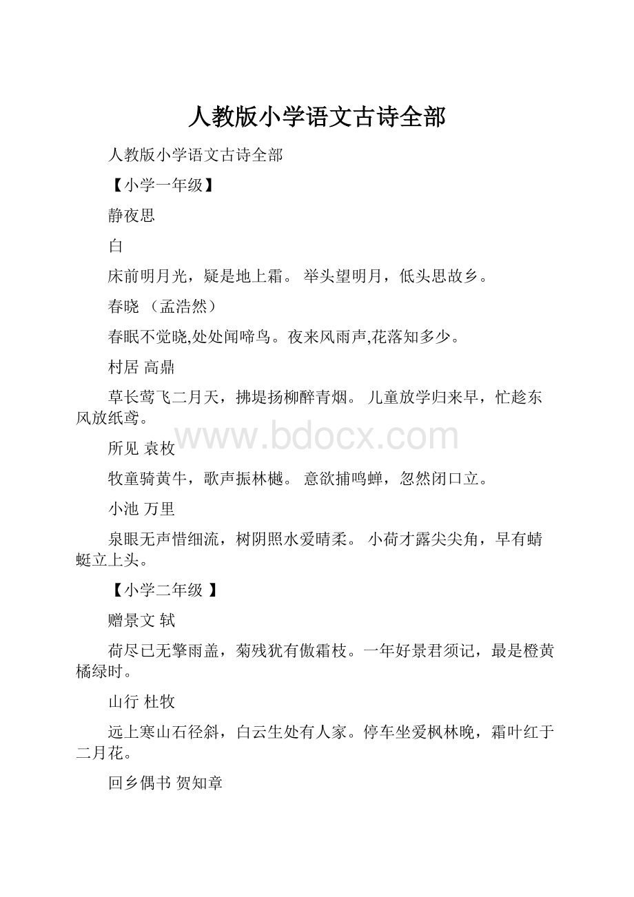 人教版小学语文古诗全部Word格式文档下载.docx_第1页