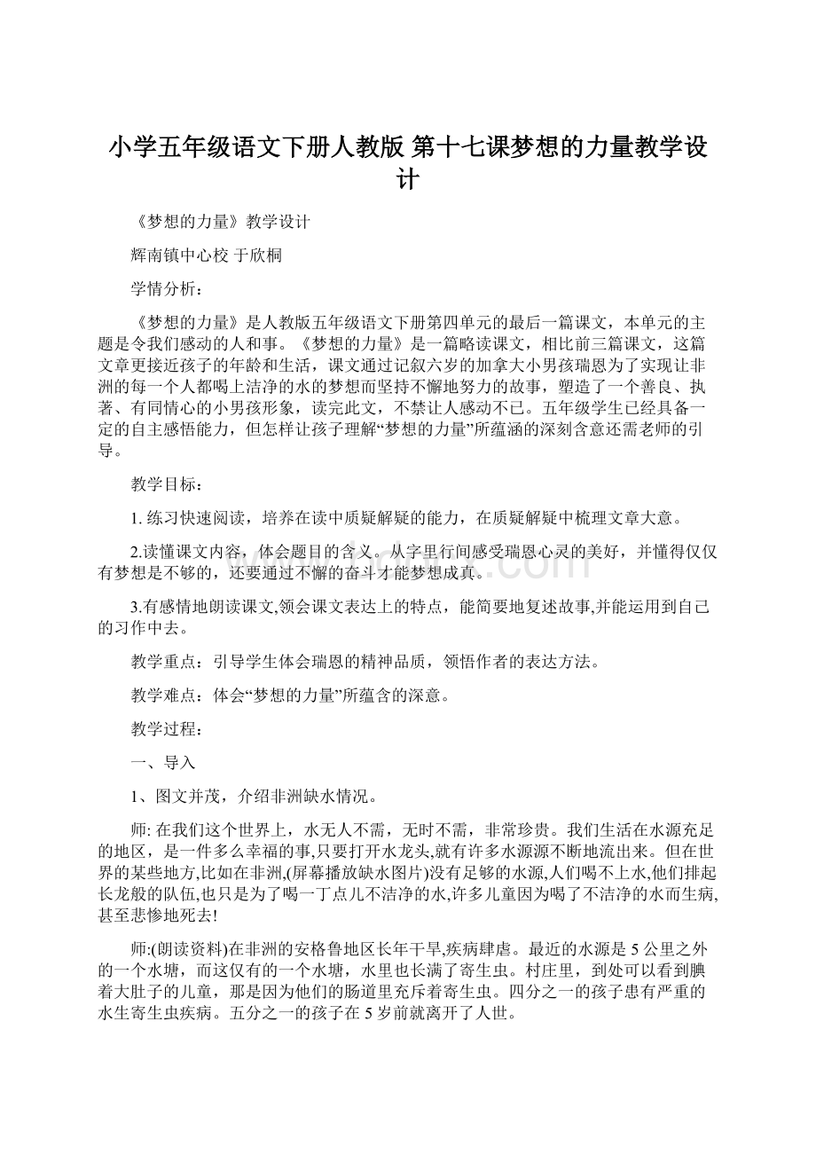 小学五年级语文下册人教版 第十七课梦想的力量教学设计.docx_第1页