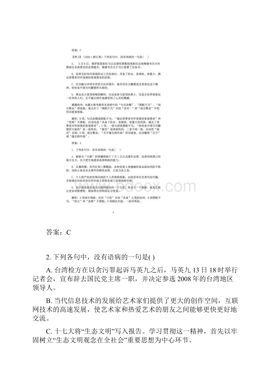 语文高考专题复习辨析并修改病句.docx_第3页