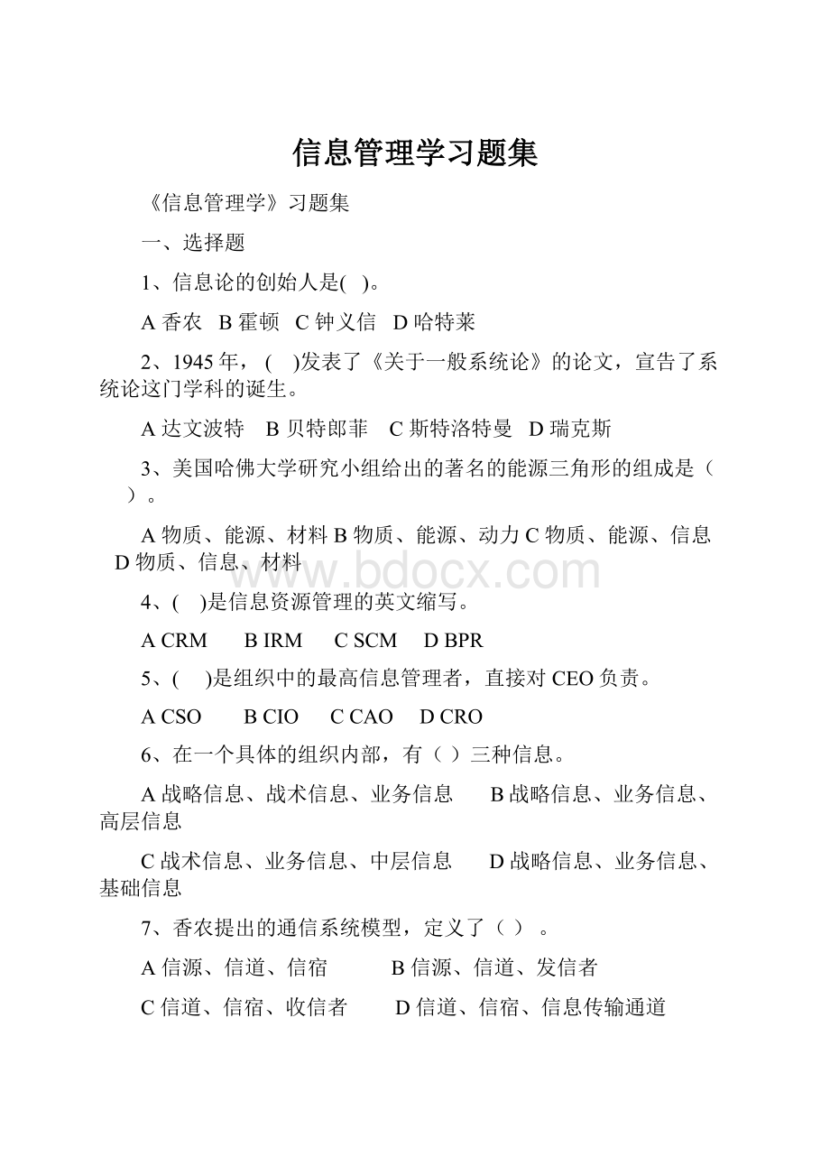 信息管理学习题集.docx_第1页