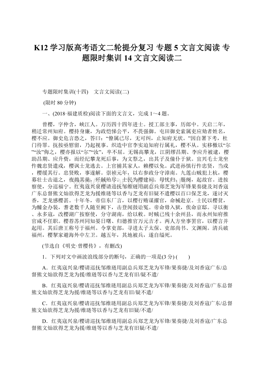 K12学习版高考语文二轮提分复习 专题5 文言文阅读 专题限时集训14 文言文阅读二Word文档下载推荐.docx