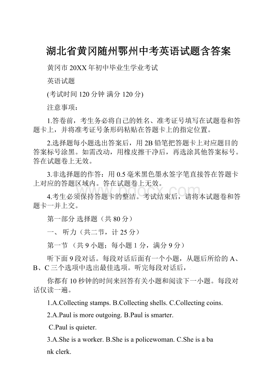 湖北省黄冈随州鄂州中考英语试题含答案.docx