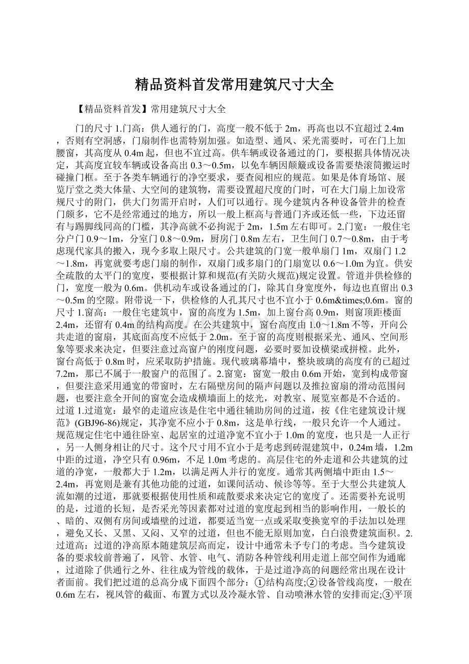 精品资料首发常用建筑尺寸大全.docx_第1页