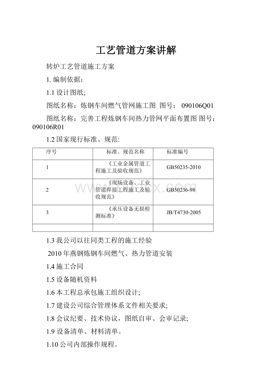 工艺管道方案讲解文档格式.docx_第1页