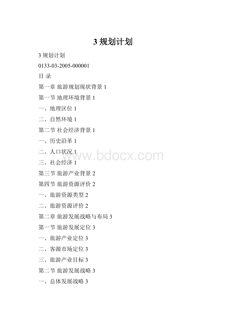 3规划计划.docx_第1页