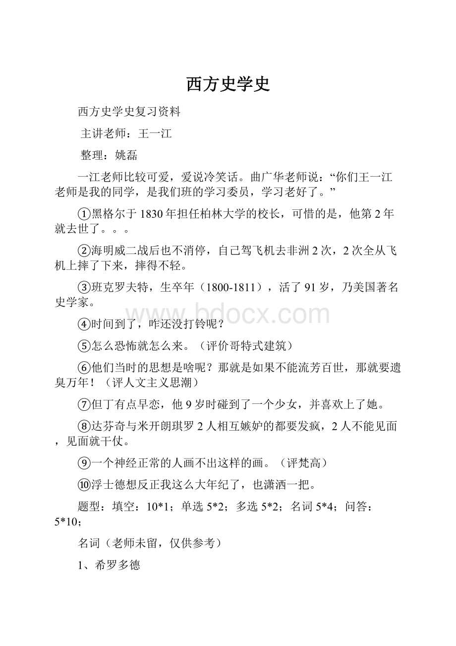 西方史学史文档格式.docx