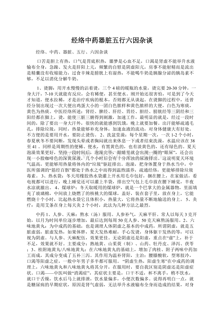 经络中药器脏五行六因杂谈.docx_第1页