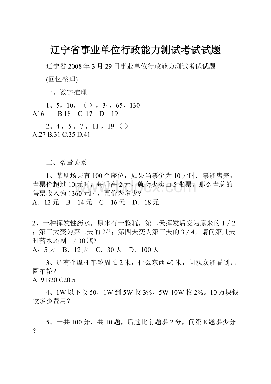 辽宁省事业单位行政能力测试考试试题Word格式文档下载.docx