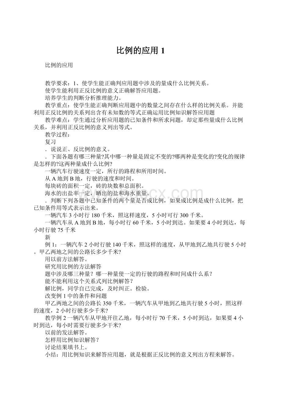 比例的应用1.docx_第1页