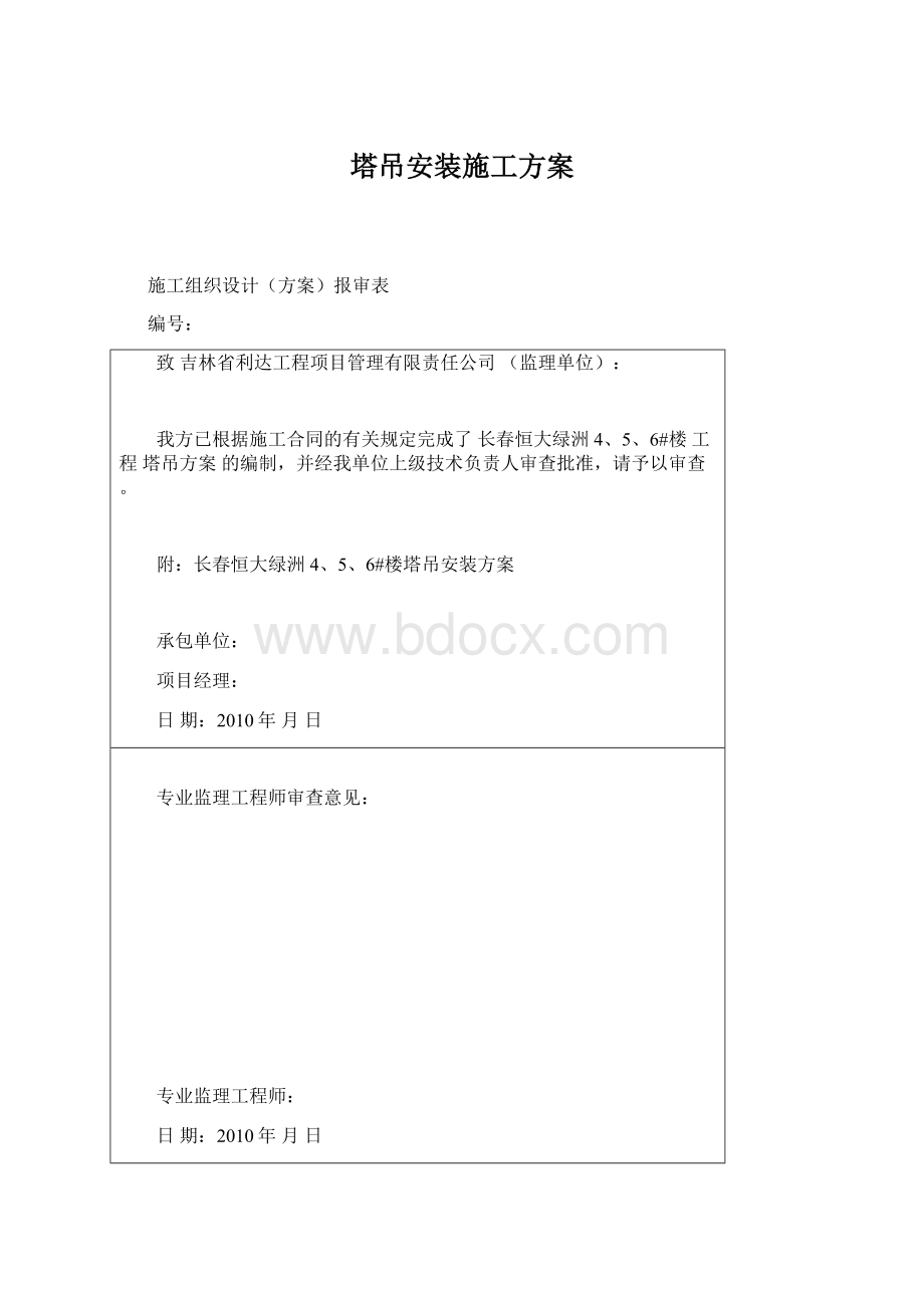 塔吊安装施工方案.docx_第1页