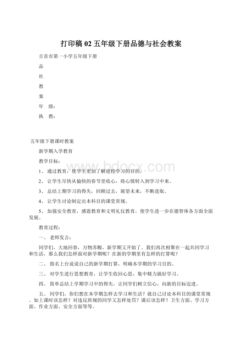 打印稿02 五年级下册品德与社会教案.docx