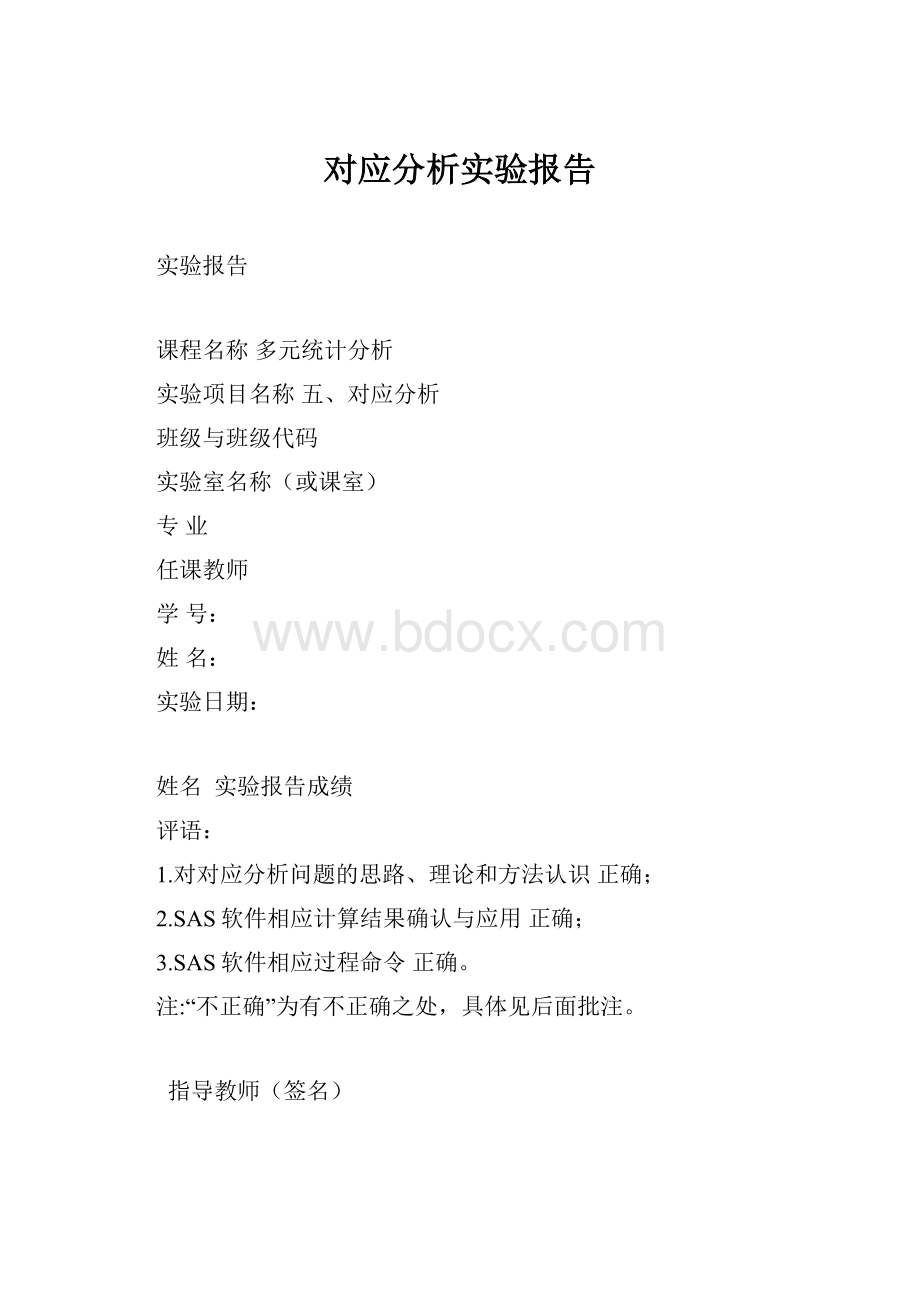 对应分析实验报告.docx