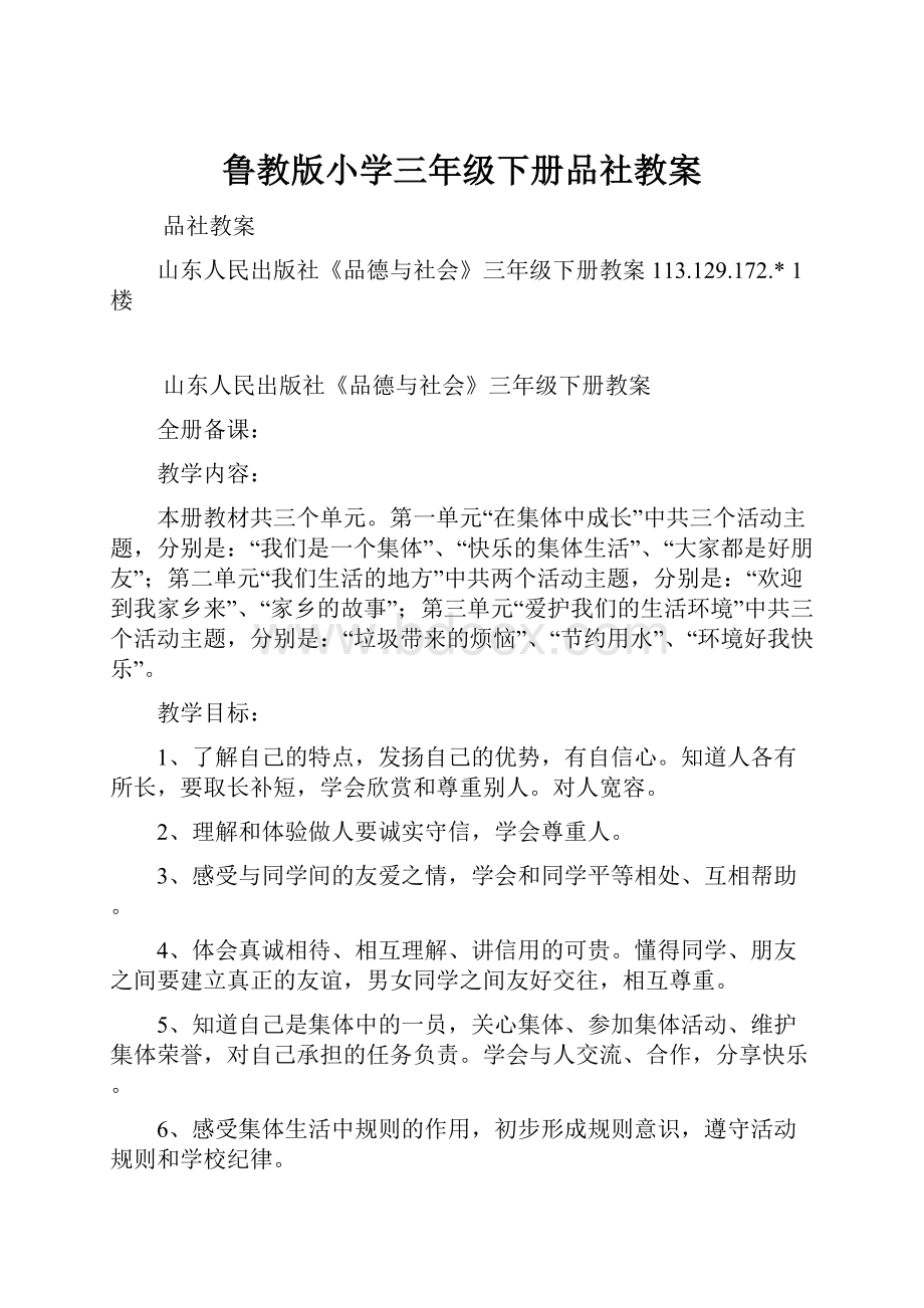 鲁教版小学三年级下册品社教案Word下载.docx_第1页