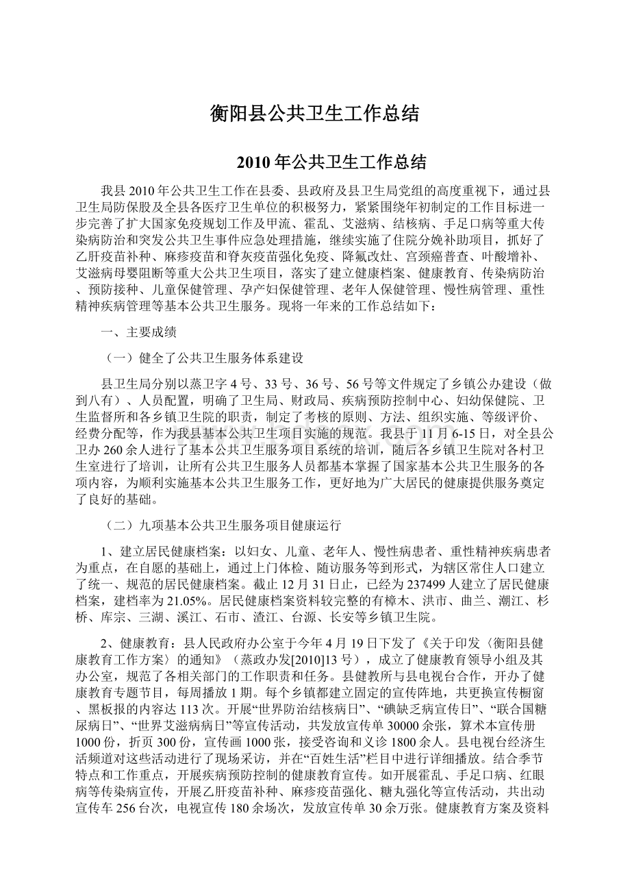 衡阳县公共卫生工作总结Word下载.docx