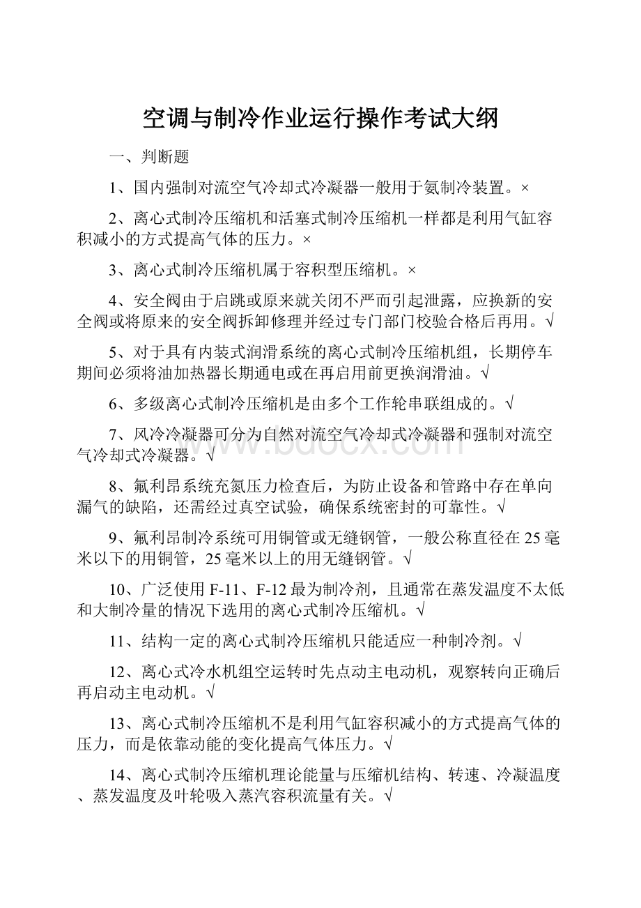 空调与制冷作业运行操作考试大纲Word下载.docx_第1页