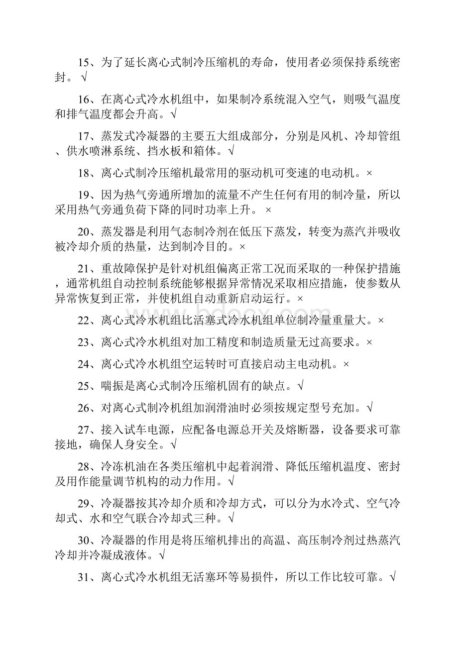 空调与制冷作业运行操作考试大纲.docx_第2页