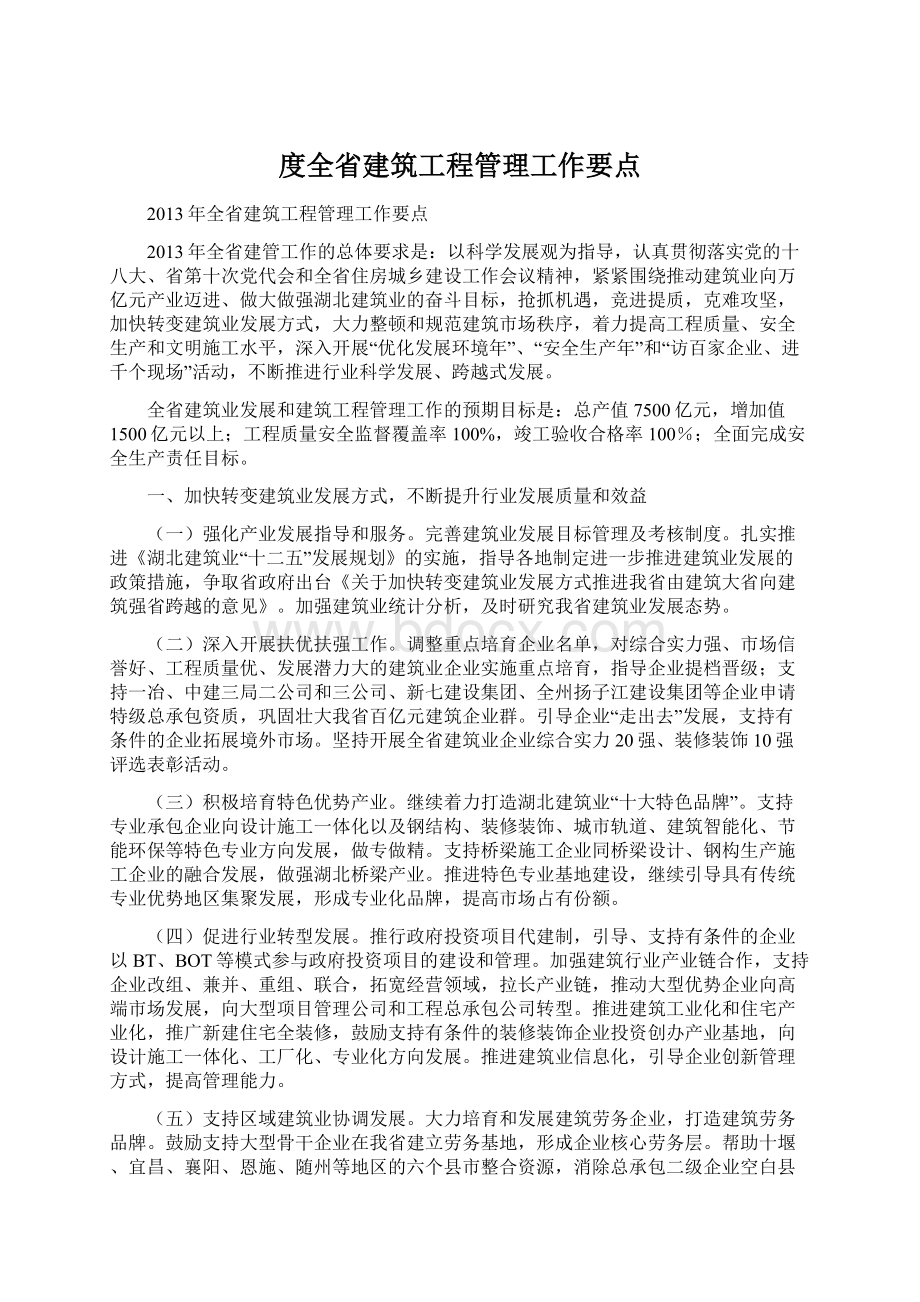 度全省建筑工程管理工作要点Word文档格式.docx_第1页