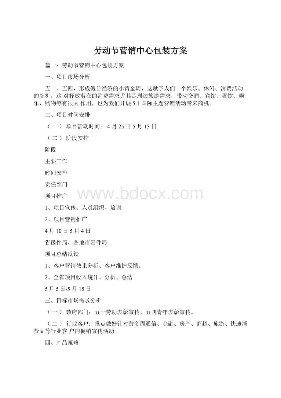 劳动节营销中心包装方案文档格式.docx