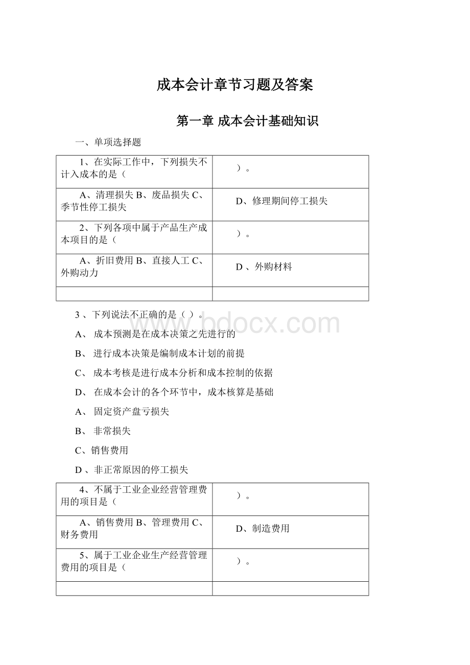 成本会计章节习题及答案.docx_第1页