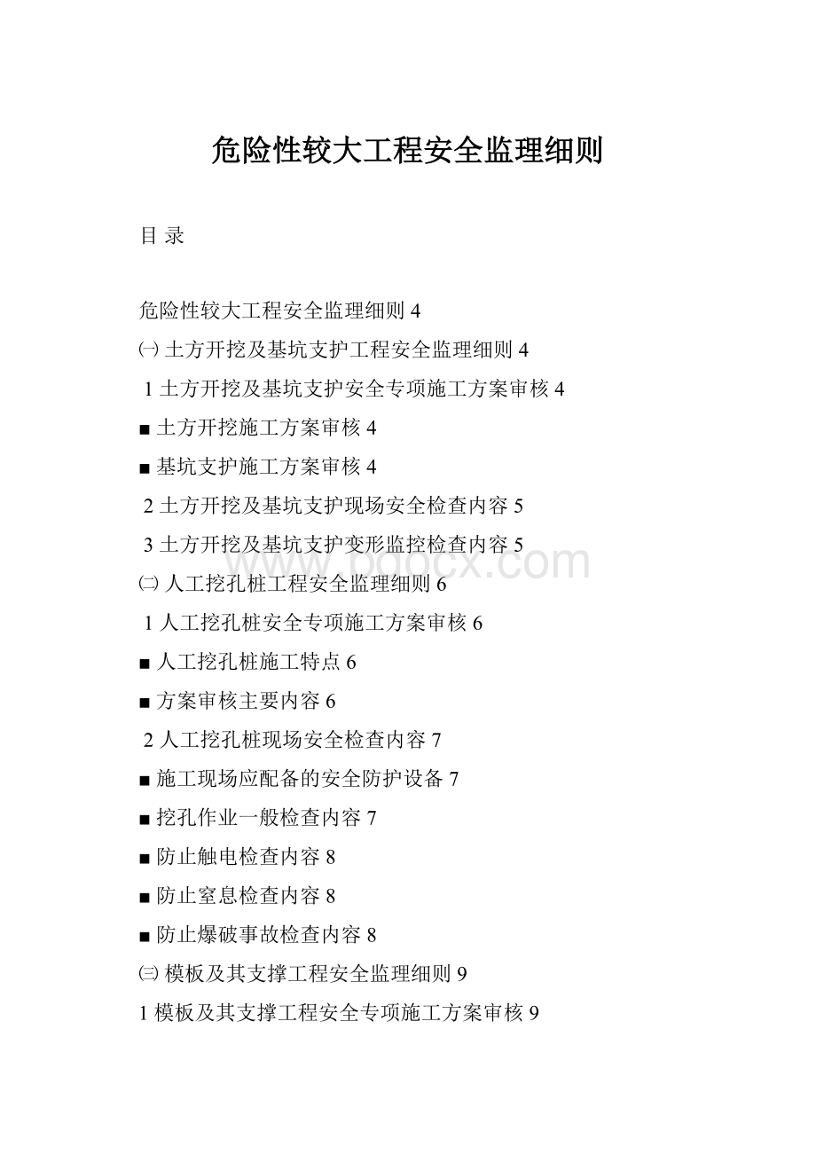 危险性较大工程安全监理细则.docx_第1页