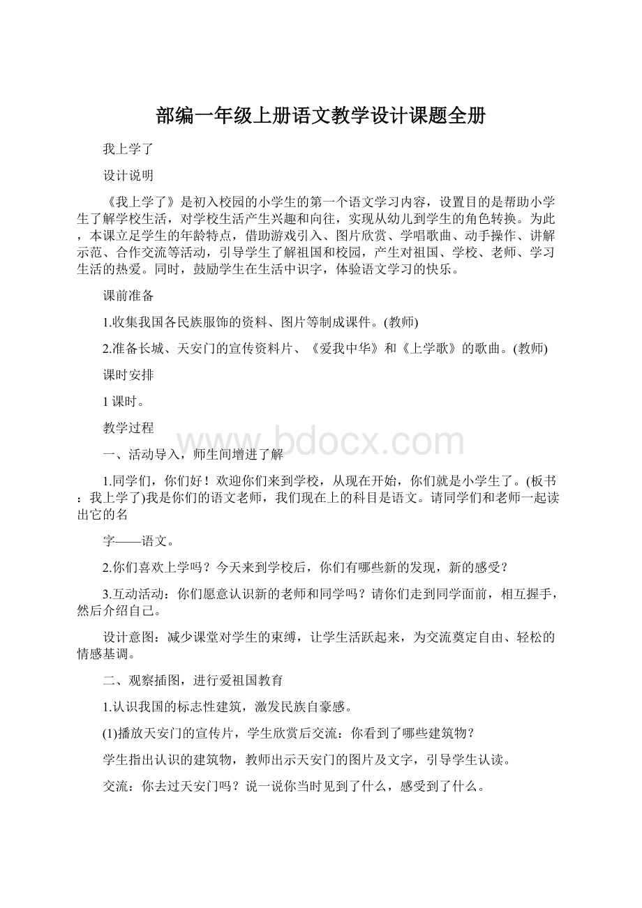 部编一年级上册语文教学设计课题全册Word格式.docx