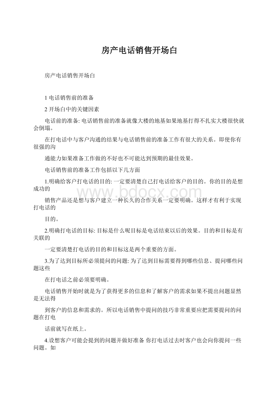 房产电话销售开场白Word格式.docx_第1页