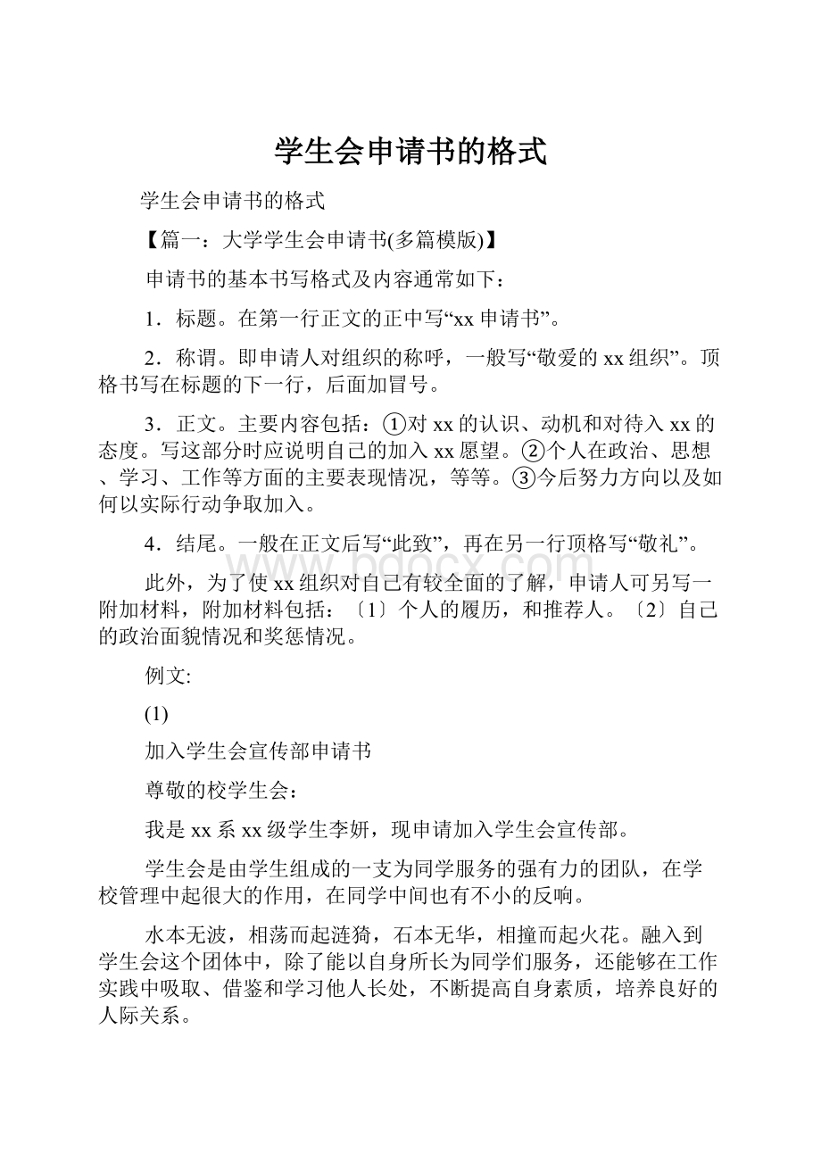 学生会申请书的格式Word文档格式.docx