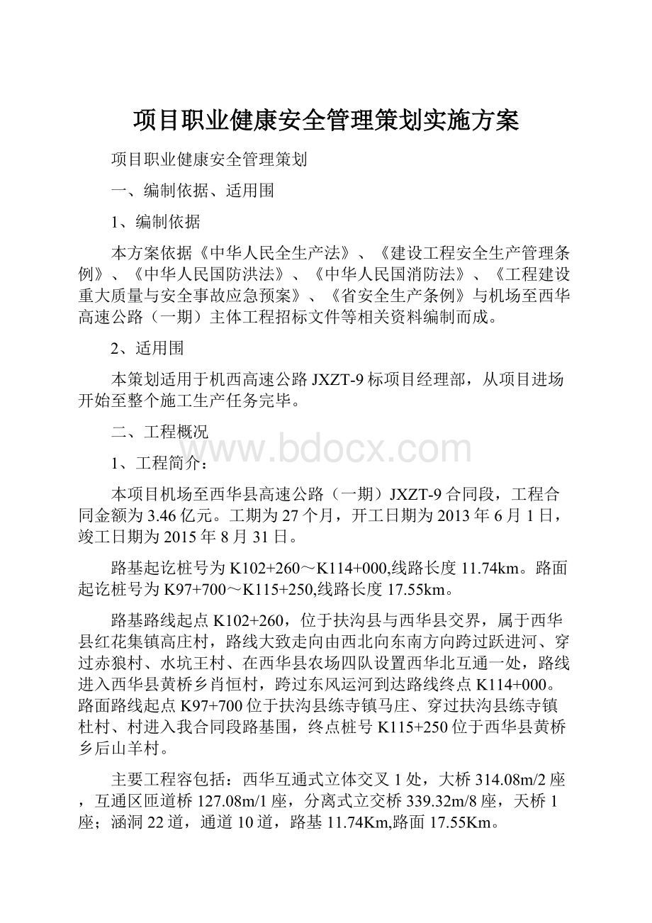 项目职业健康安全管理策划实施方案.docx_第1页