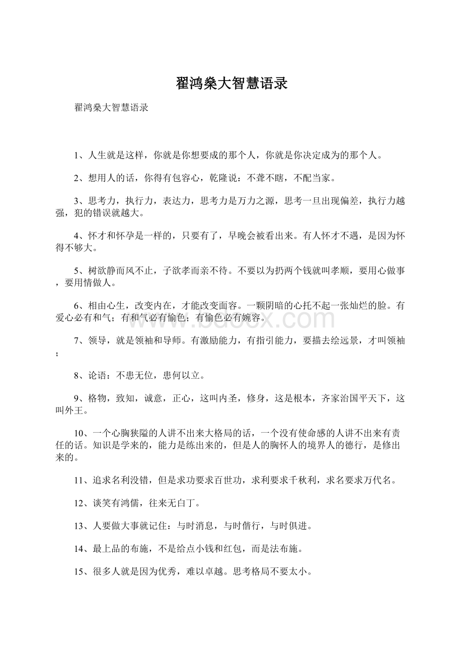 翟鸿燊大智慧语录Word格式文档下载.docx_第1页