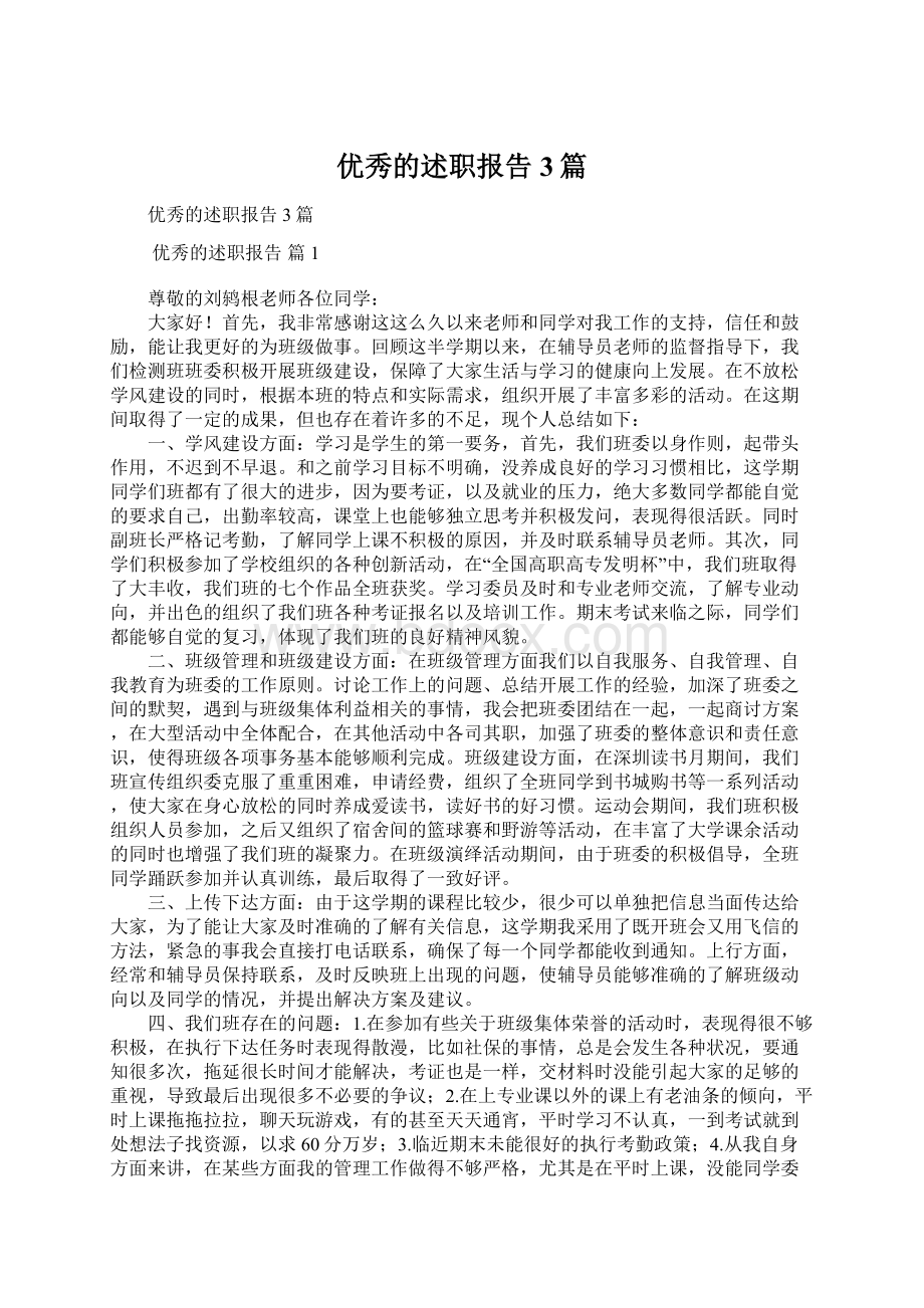 优秀的述职报告3篇Word文档下载推荐.docx