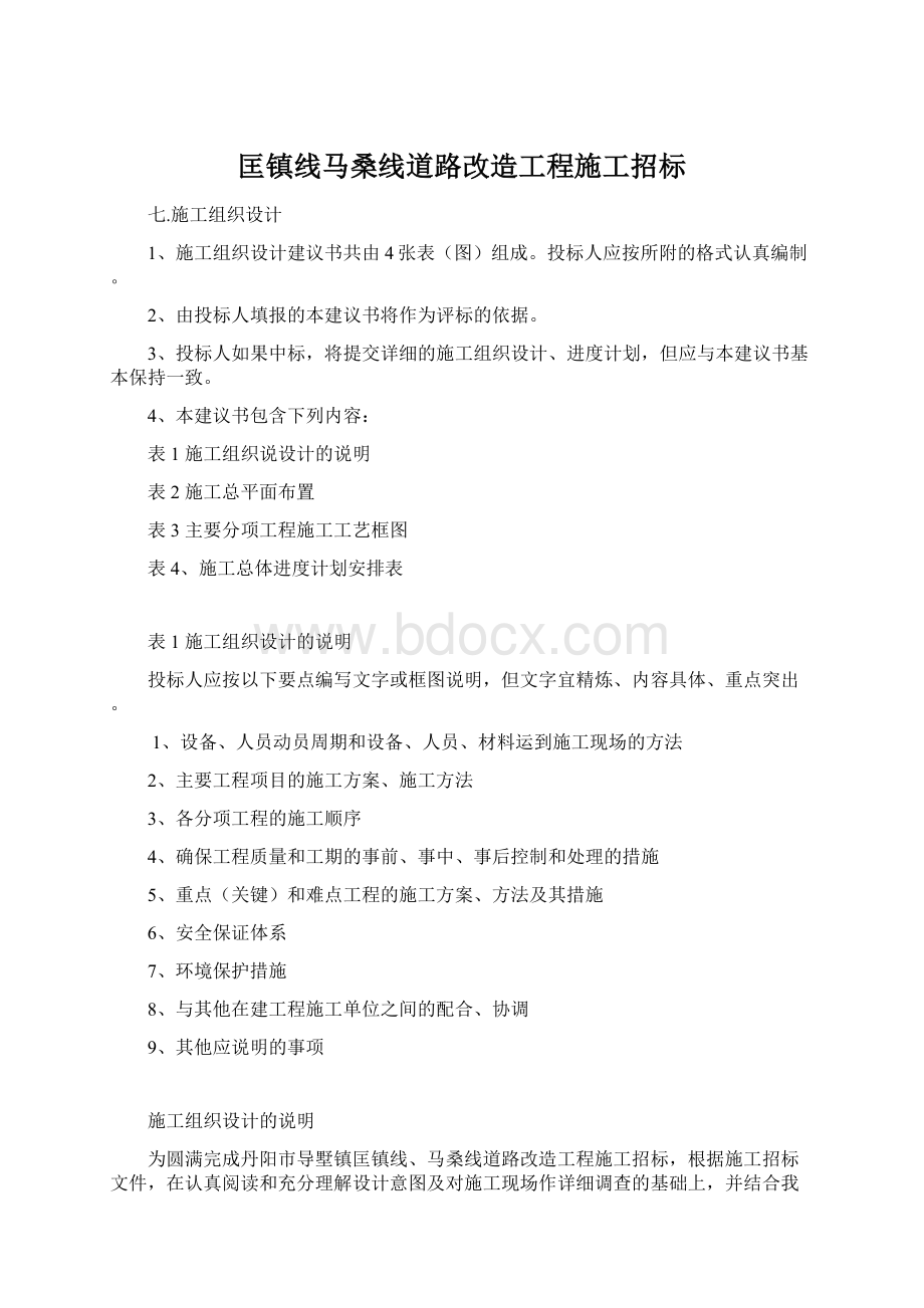 匡镇线马桑线道路改造工程施工招标Word格式.docx