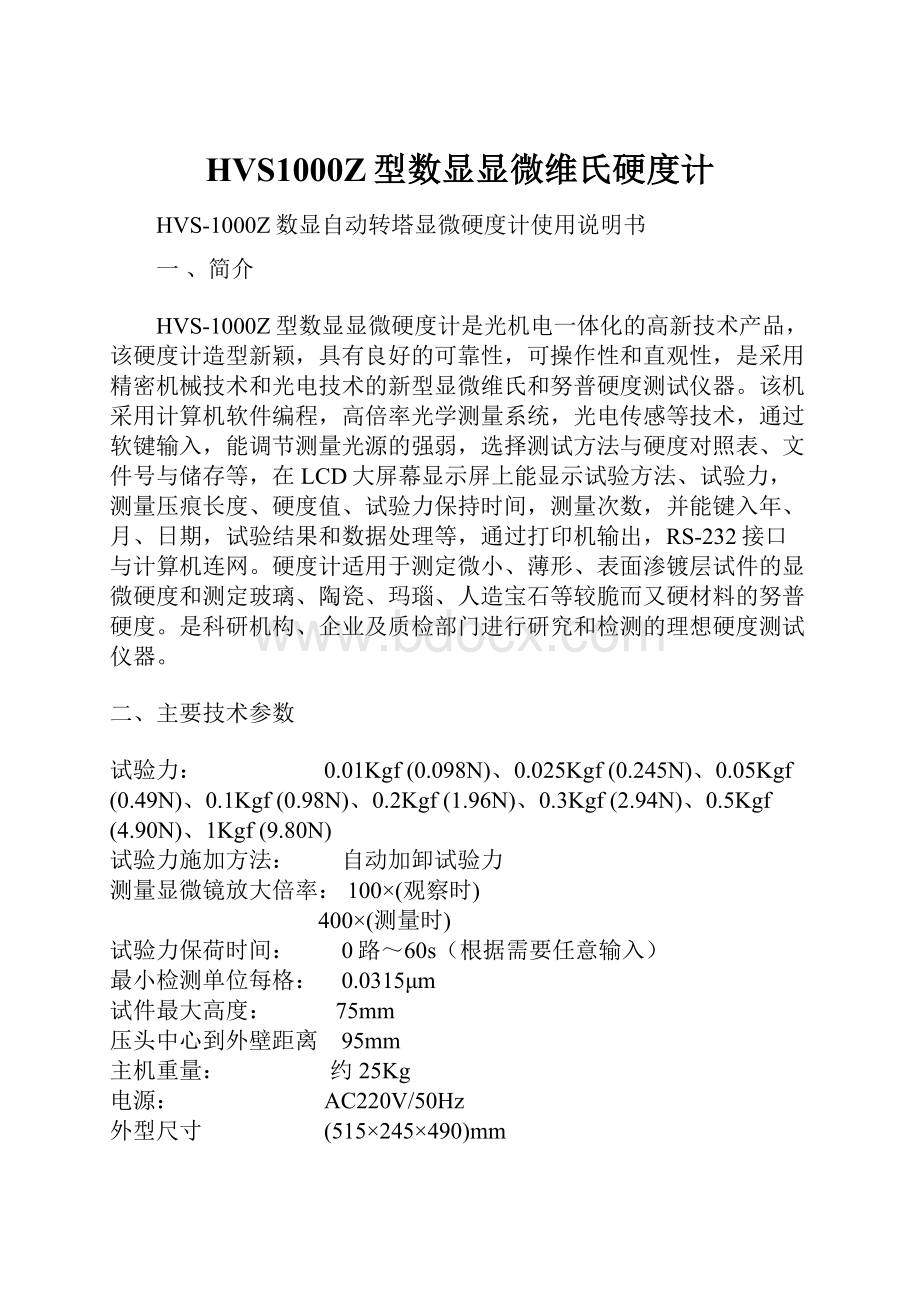 HVS1000Z型数显显微维氏硬度计Word下载.docx