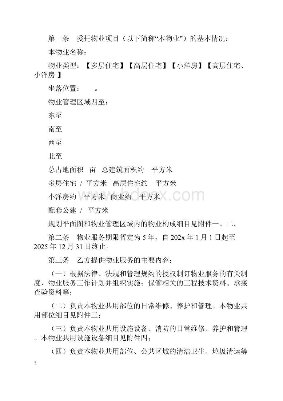 小区物业服务合同及补充协议包干制.docx_第2页