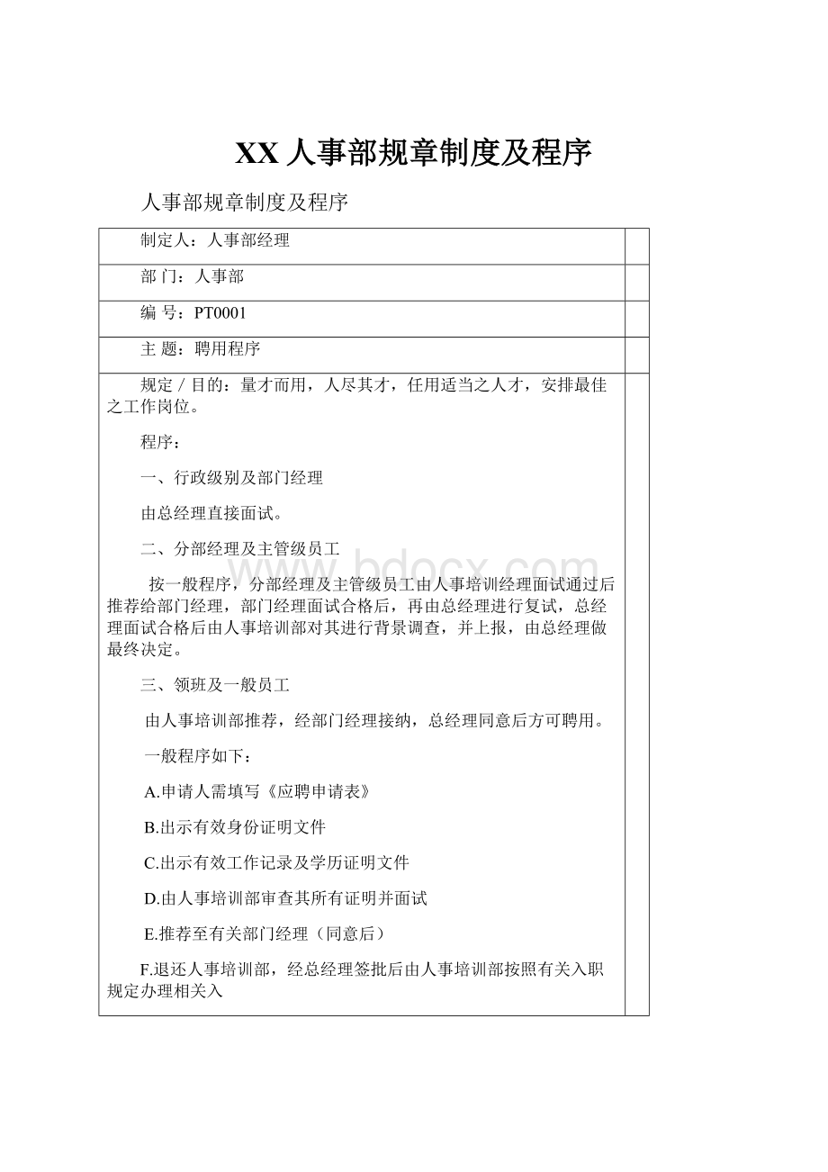 XX人事部规章制度及程序.docx_第1页