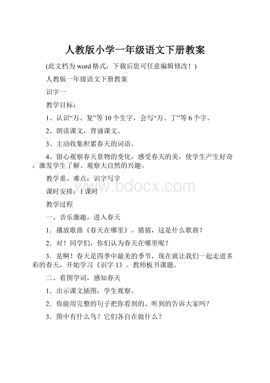 人教版小学一年级语文下册教案.docx_第1页