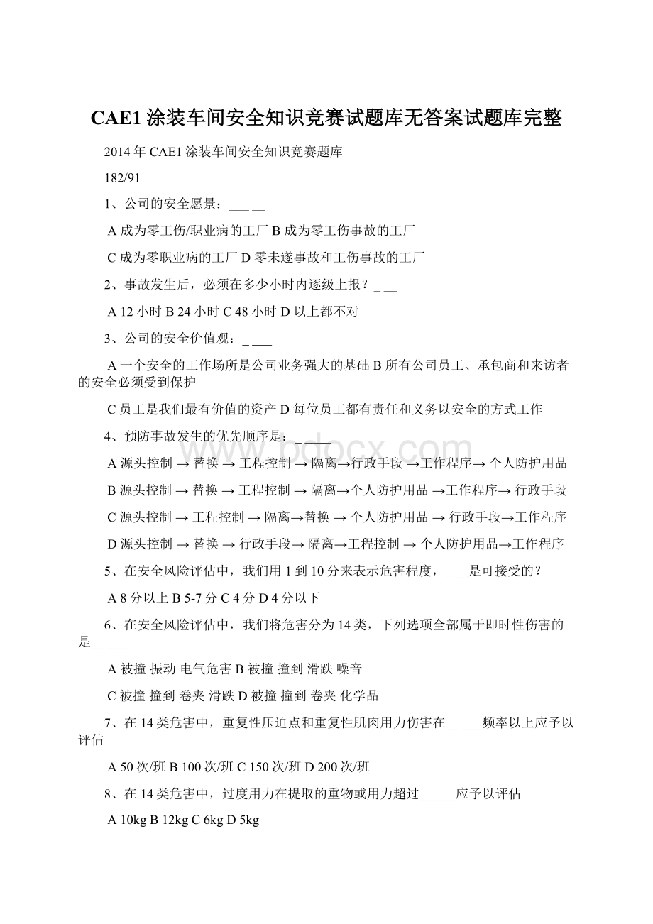 CAE1涂装车间安全知识竞赛试题库无答案试题库完整.docx_第1页