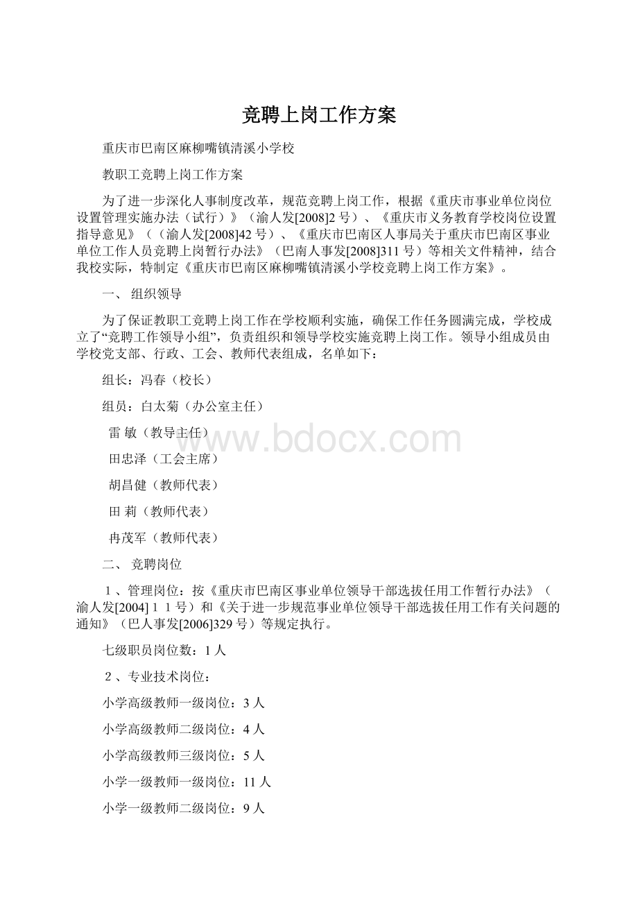 竞聘上岗工作方案.docx