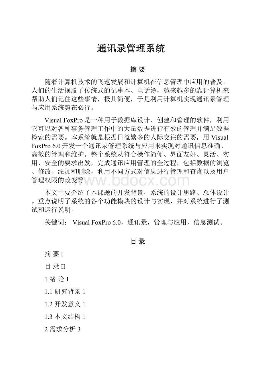 通讯录管理系统.docx