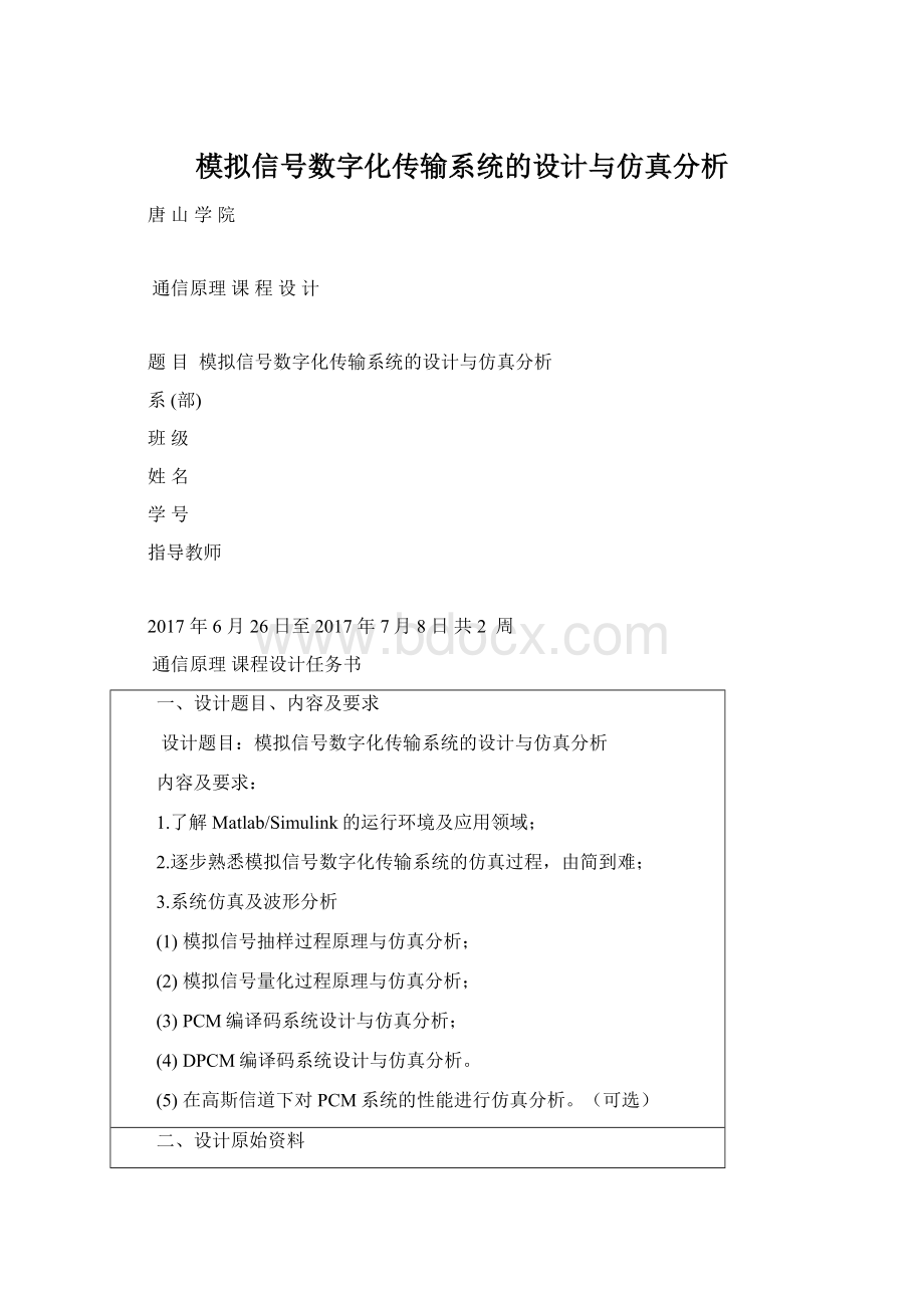 模拟信号数字化传输系统的设计与仿真分析Word格式文档下载.docx_第1页