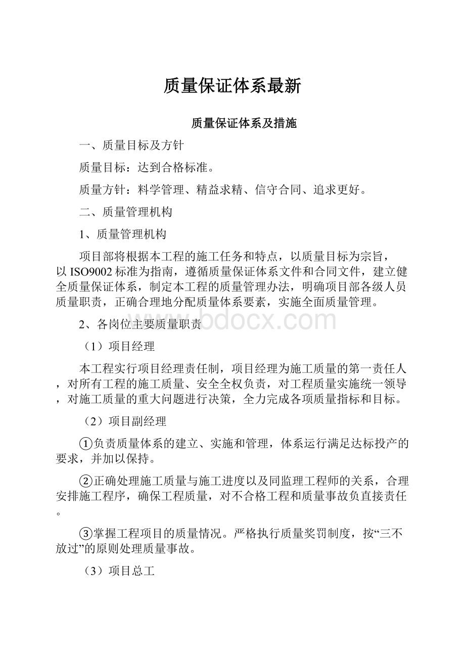 质量保证体系最新.docx