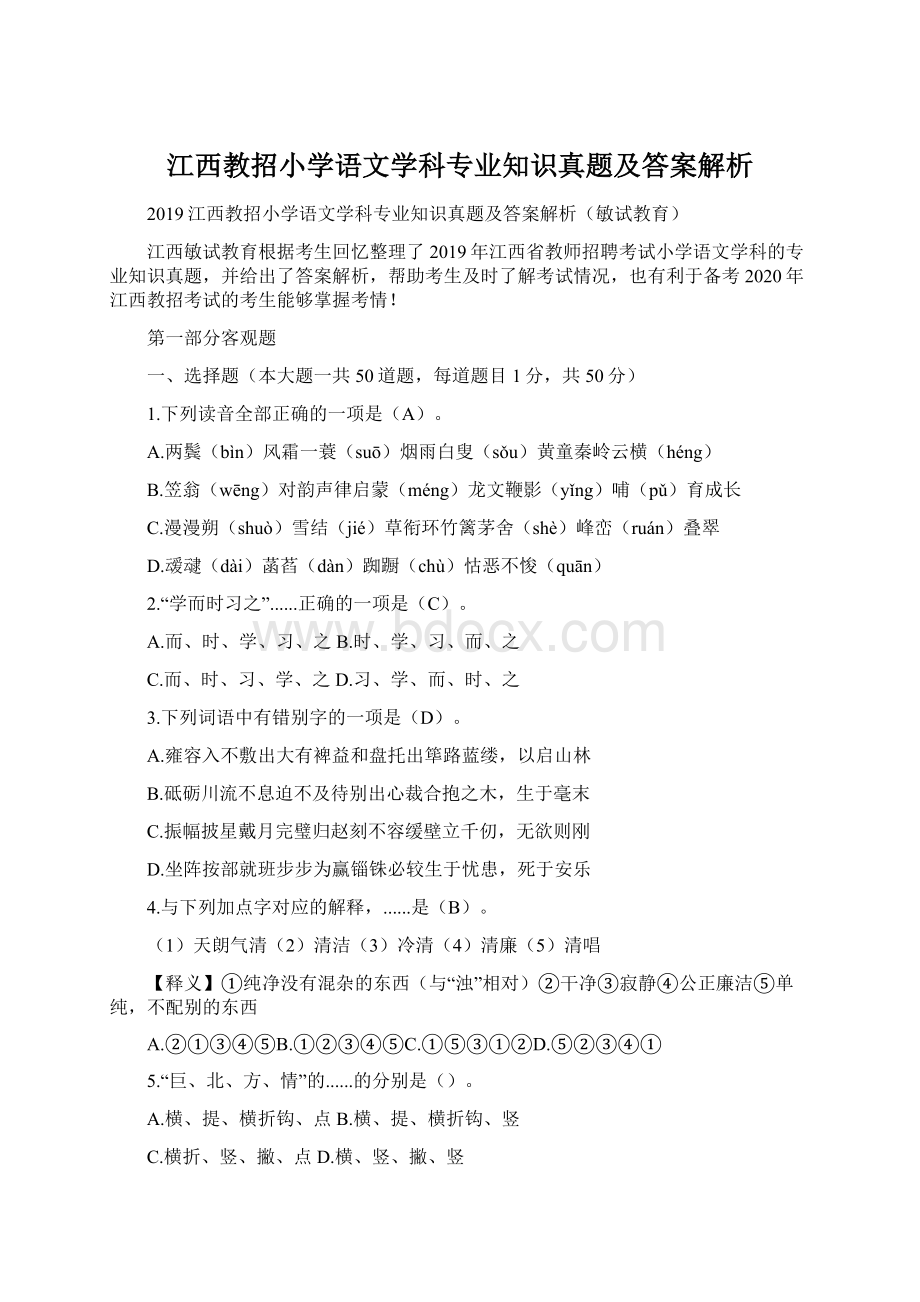 江西教招小学语文学科专业知识真题及答案解析.docx