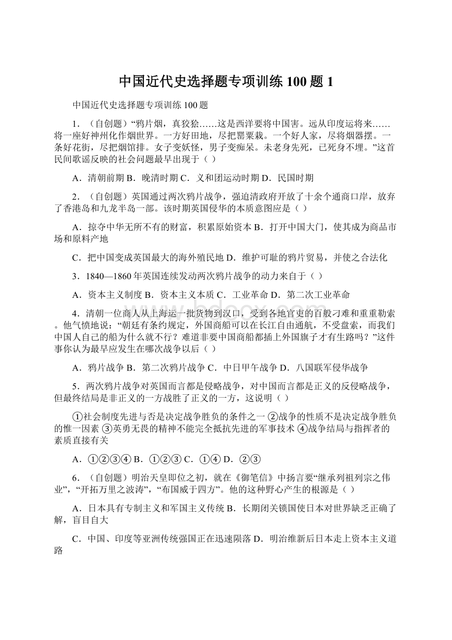 中国近代史选择题专项训练100题1Word文档下载推荐.docx