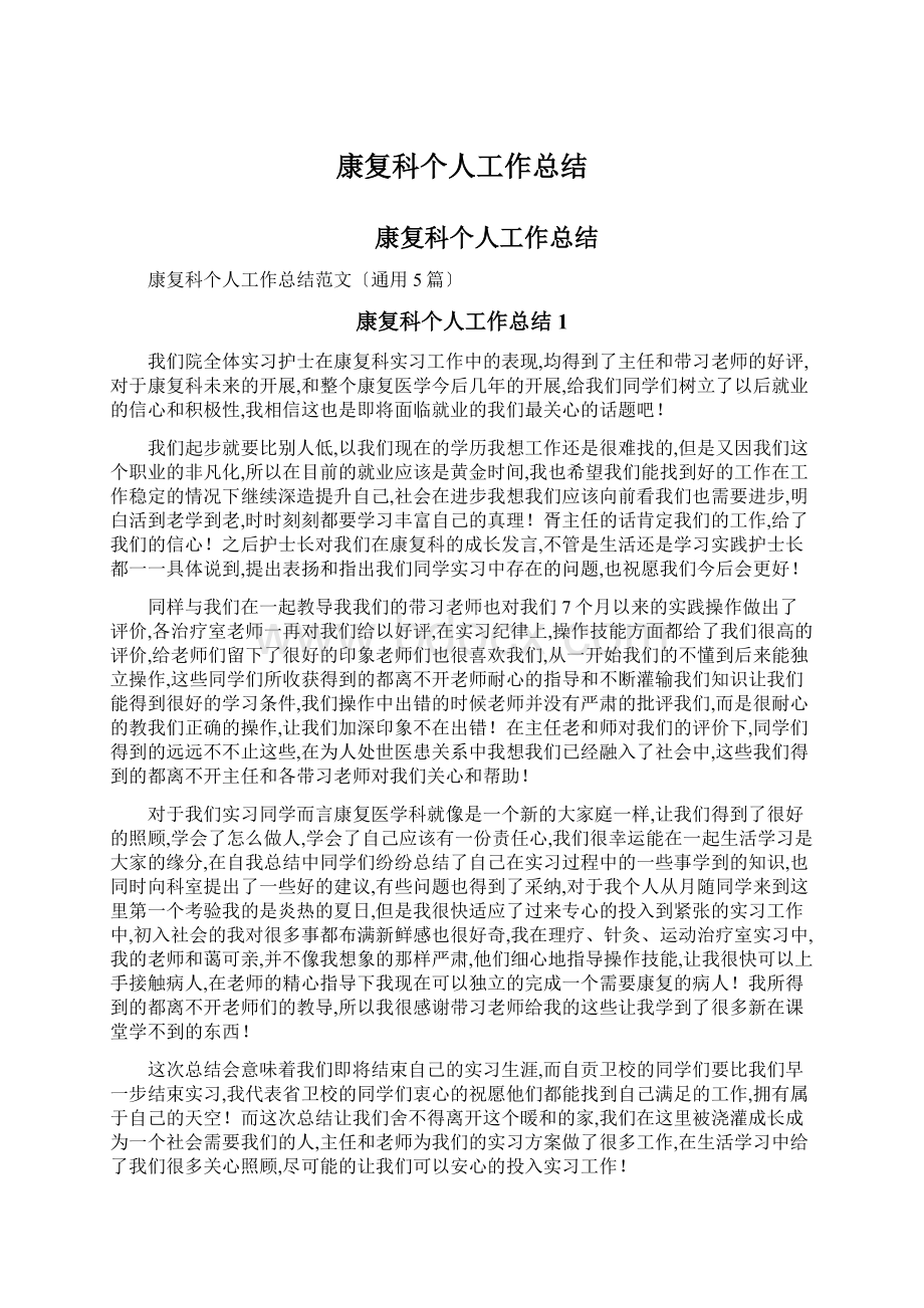 康复科个人工作总结Word格式文档下载.docx_第1页