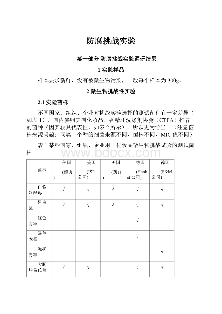 防腐挑战实验Word格式.docx