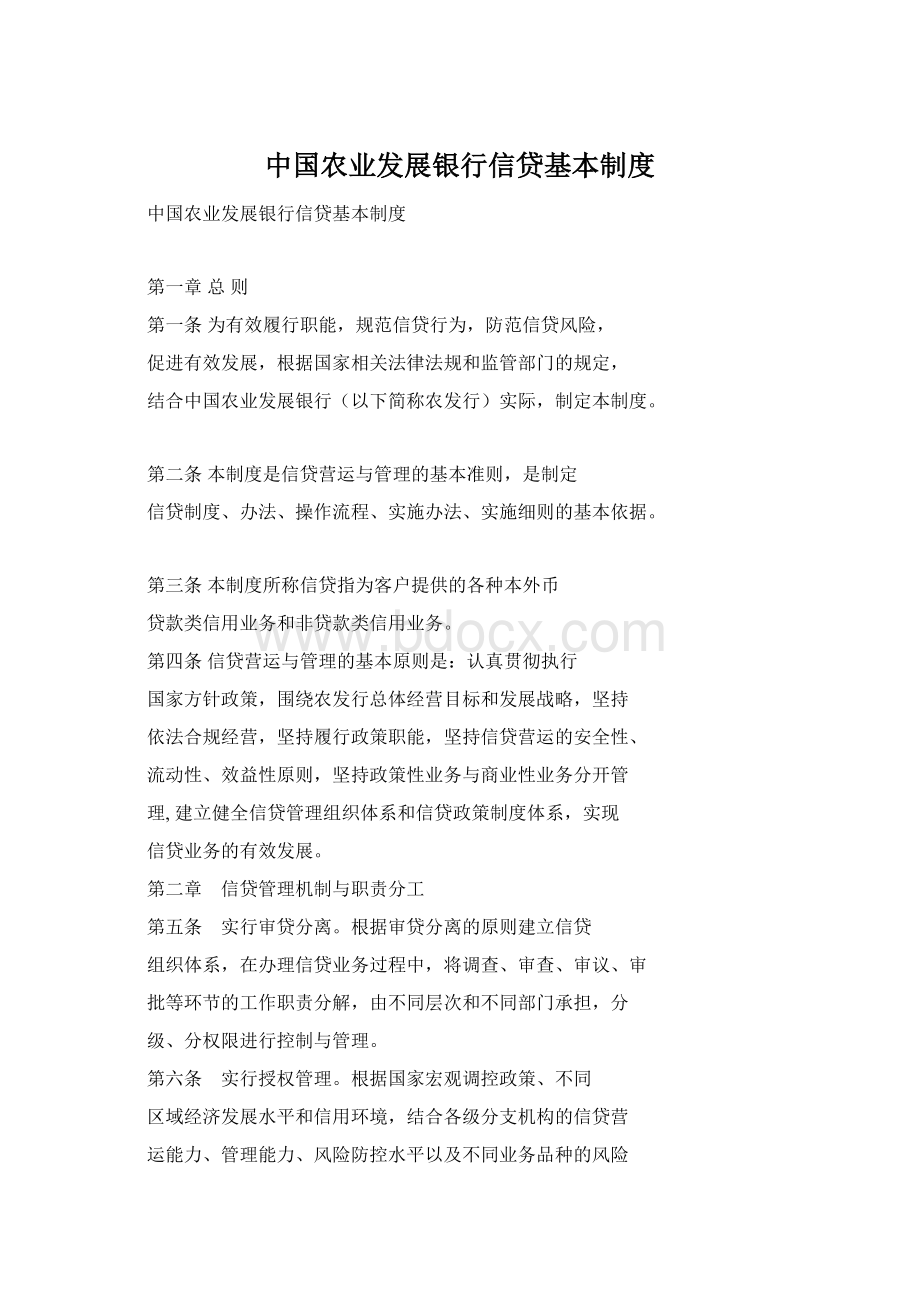 中国农业发展银行信贷基本制度.docx